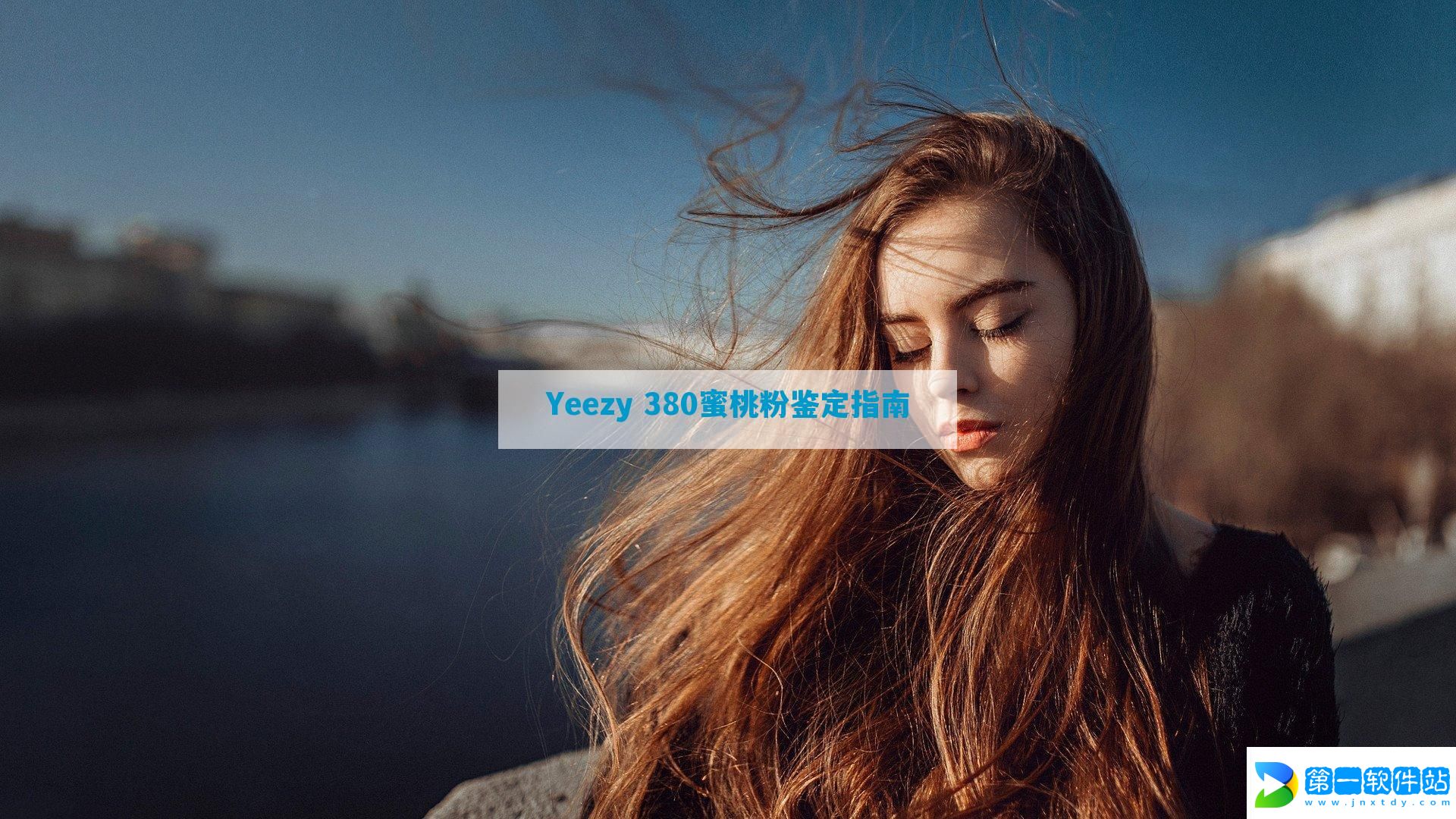 Yeezy 380蜜桃粉鉴定指南