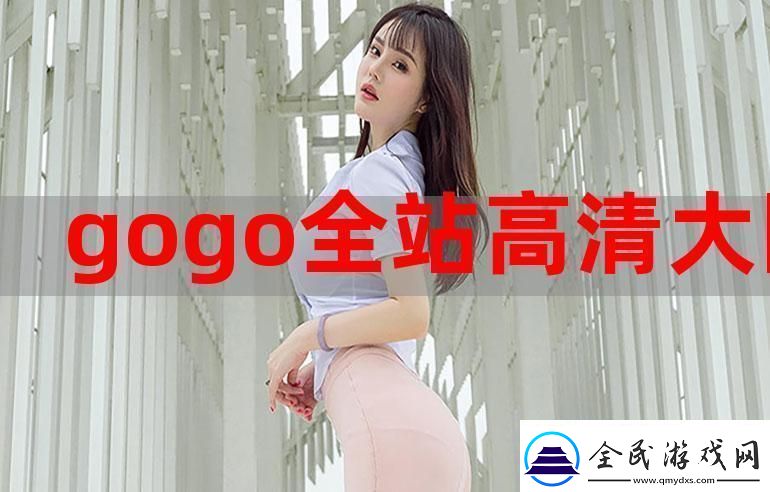 “GoGoGo”是免费午餐还是仿制品