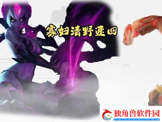 打野寡妇：独特野区掌控者