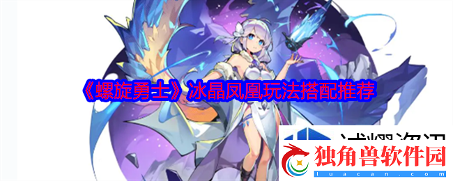 螺旋勇士冰晶凤凰怎么样：血与荣耀-竞技的史诗