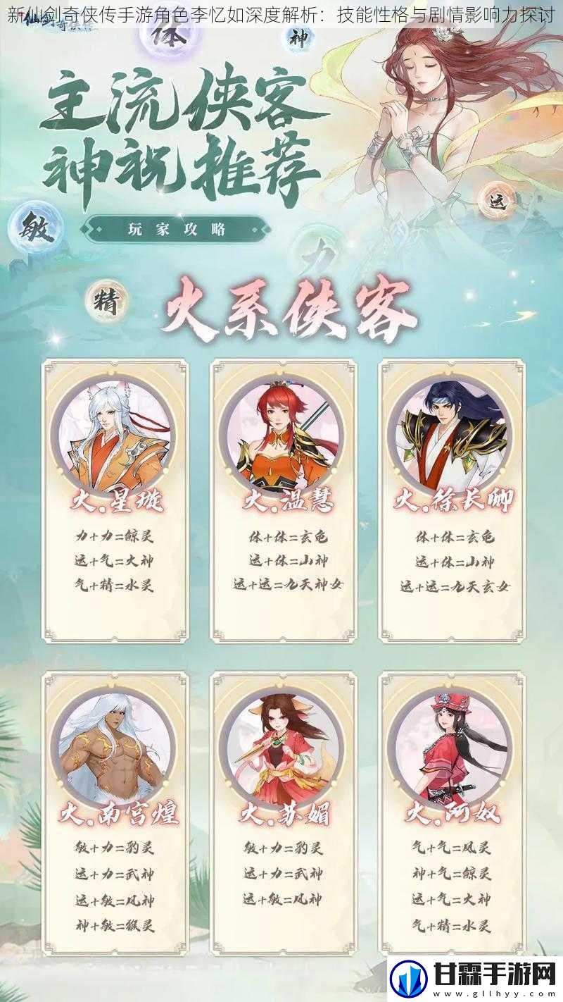 新仙剑奇侠传手游角色李忆如深度解析：技能性格与剧情影响力探讨