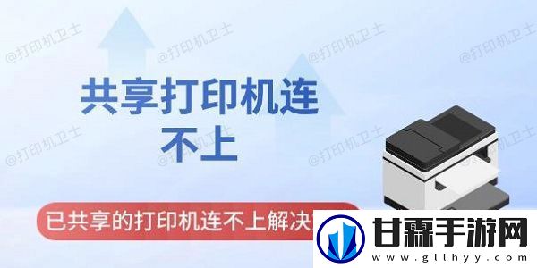 共享打印机连不上-已共享的打印机连不上解决方法指南