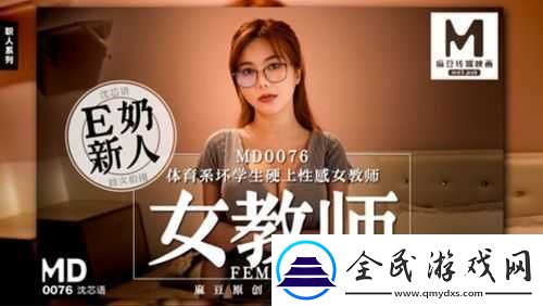 沈芯语老师家访-MD0076-相关内容解读