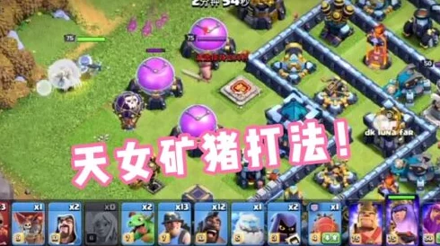 【游戏攻略】部落冲突9本高效战术！详解天女猪打法在部落战中的实战应用视频