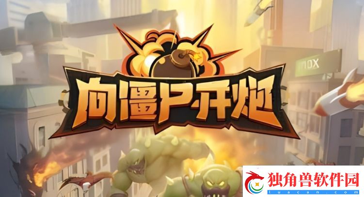 向僵尸开炮什么技能最厉害：新手如何快速升级