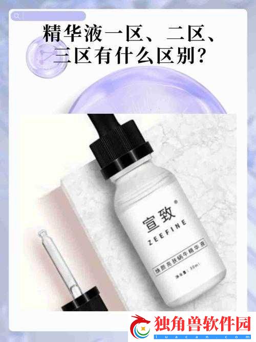 国产精华液一二三区别及或将被封禁缘由
