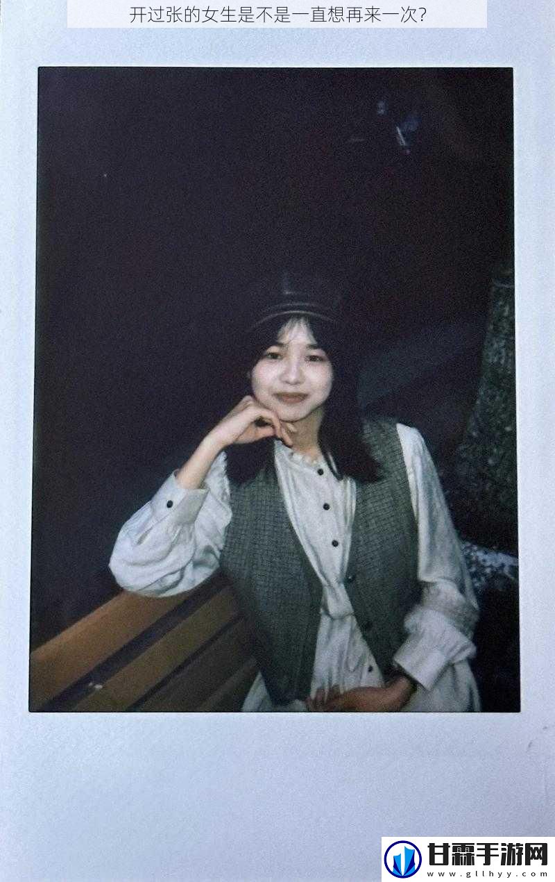 开过张的女生是不是一直想再来一次？