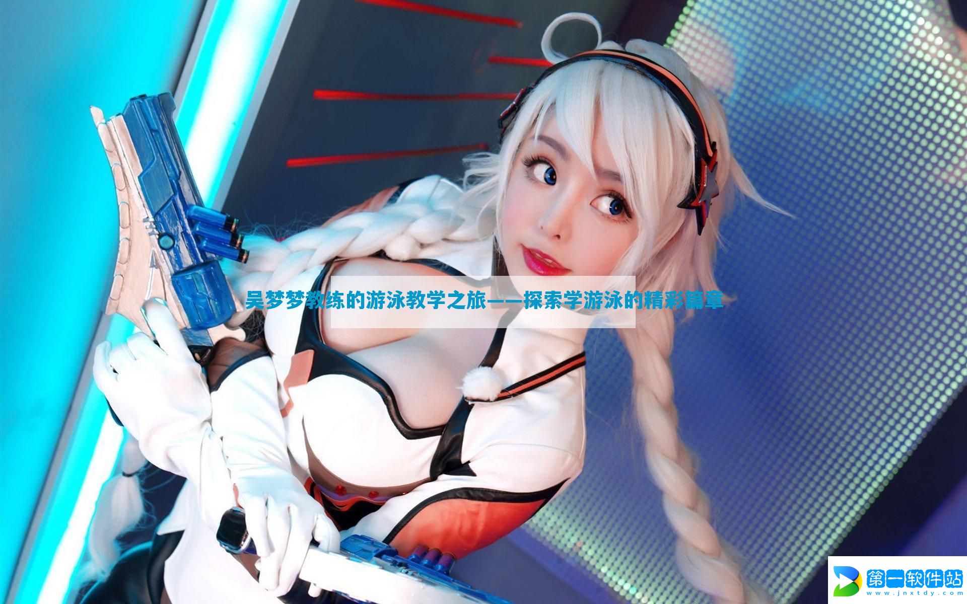 吴梦梦教练的游泳教学之旅——探索学游泳的精彩篇章