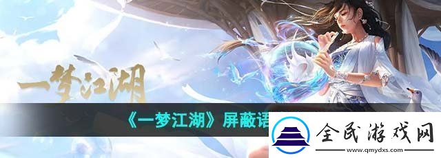 一梦江湖怎么屏蔽语音屏蔽语音方法