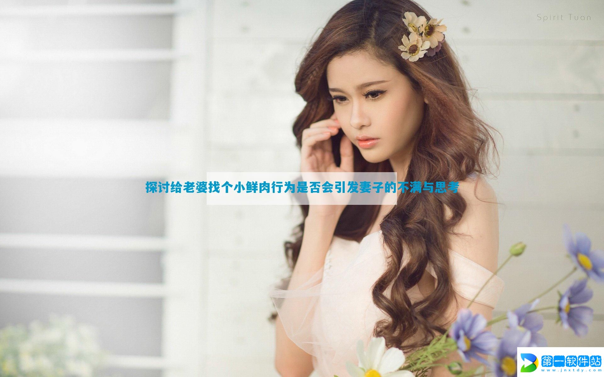 探讨给老婆找个小鲜肉行为是否会引发妻子的不满与思考