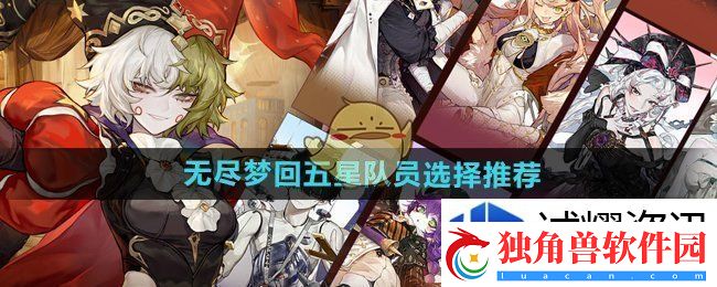 无尽梦回五星队员选哪个：热血竞技-英雄的选择