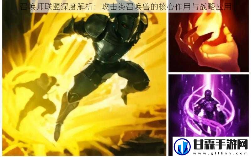 召唤师联盟深度解析：攻击类召唤兽的核心作用与战略应用