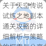 关于天空传说试炼之地副本通关攻略的详细解析与策略的探索与分享