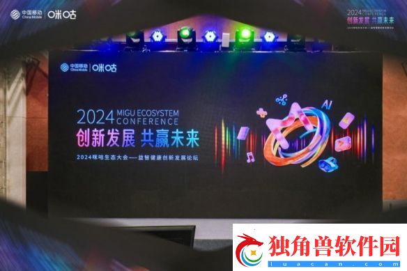 2024咪咕生态大会—益智健康创新发展论坛成功举办
