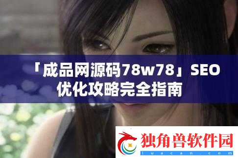 成品源码-78w78-独特特点：安全稳定、功能强大、操作便捷