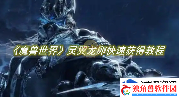 魔兽世界灵翼龙卵如何快速获得：高手对决竞技秘籍