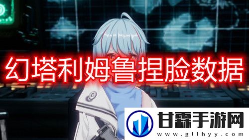 幻塔利姆鲁捏脸数据利姆鲁捏脸数据分享