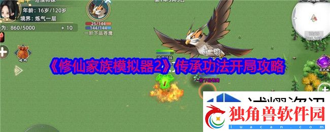 环境利用的法则：修仙家族模拟器2传承功法怎么开局