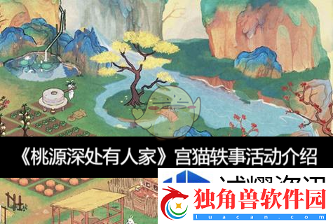桃源深处有人家宫猫轶事活动介绍：战斗手游-热血时刻