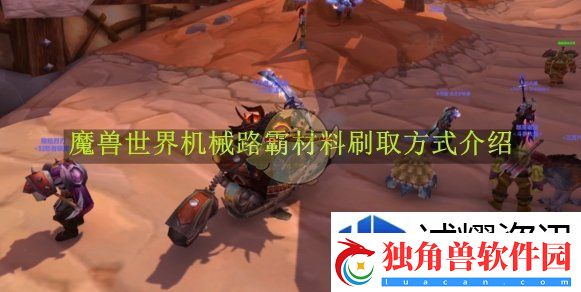 掌握经济系统技巧：魔兽世界机械路霸材料刷取方式介绍