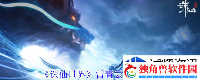 诛仙世界雷青云有什么技能：荣耀与挑战-热血的序章