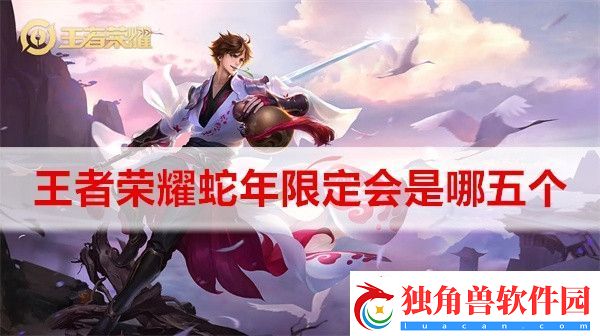 王者荣耀蛇年限定会是哪五个-王者荣耀蛇年限定五位英雄介绍