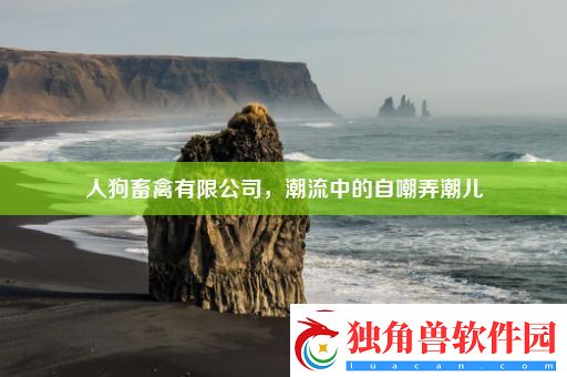 人狗畜禽有限公司