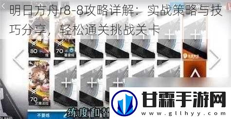明日方舟r8-8攻略详解：实战策略与技巧分享，轻松通关挑战关卡