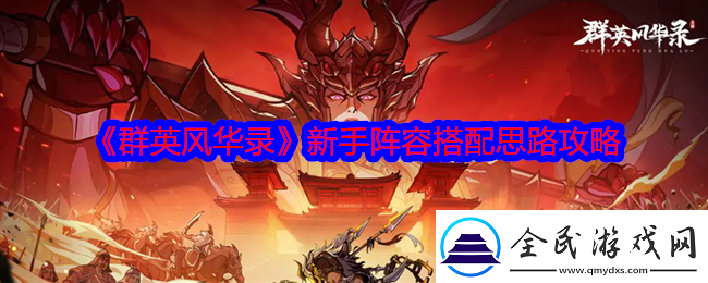 群英风华录新手阵容搭配思路攻略-零氪微氪中氪万氪阵容搭配