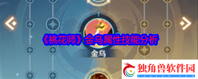 桃花师金乌技能属性怎么样-金乌属性技能分析