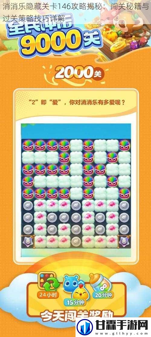 消消乐隐藏关卡146攻略揭秘：闯关秘籍与过关策略技巧详解