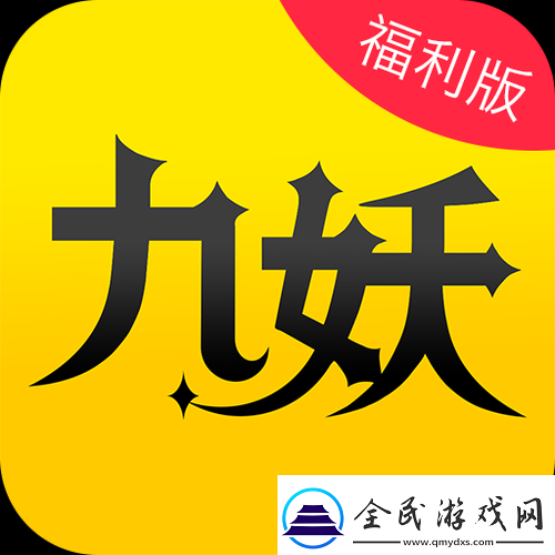 九妖-9.1-免费版下载及相关资源获取