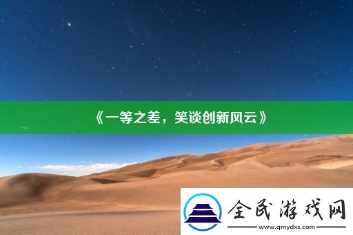 一等之差-笑谈创新风云