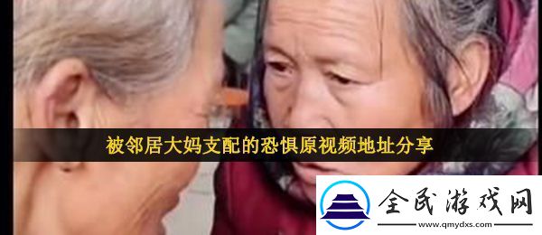 被邻居大妈支配的恐惧原视频