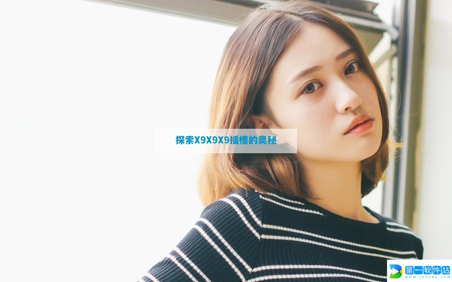 探索X9X9X9插槽的奥秘