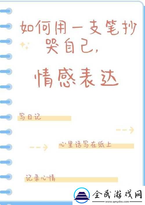 如何用一支笔抄哭自己：探寻内心的隐秘情感