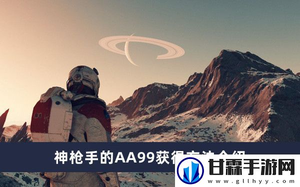 神枪手的AA99获得方法介绍：宠物成长曲线与属性点分配