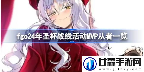 fgo24年圣杯战线活动MVP从者有哪些-fgo24年圣杯战线活动MVP从者一览