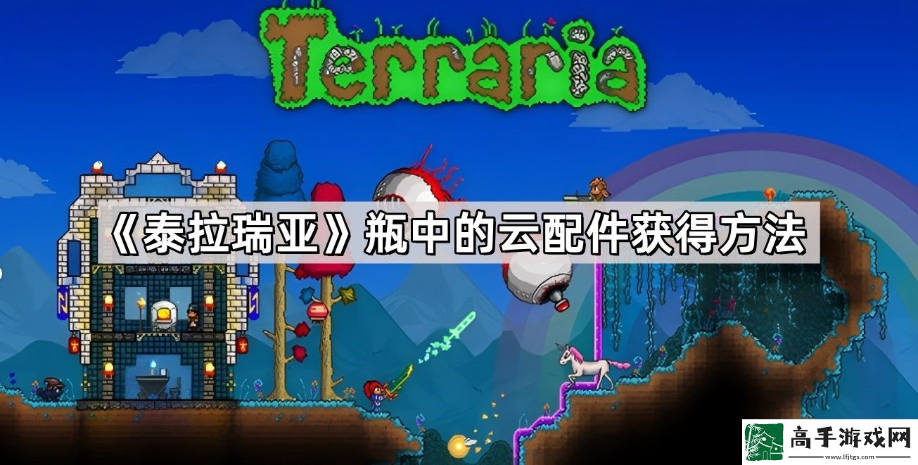 泰拉瑞亚瓶中的云在哪里-瓶中的云配件获得方法