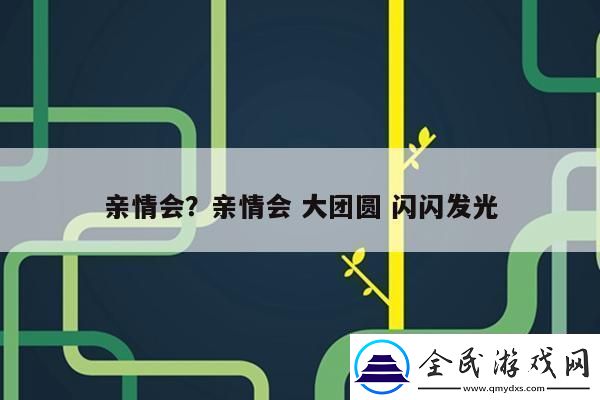 “闪闪发光的亲情-友直呼：‘这操作-6到飞起！’”