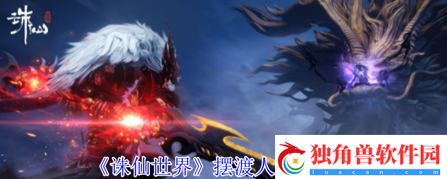 诛仙世界摆渡人怎么打-摆渡人打法攻略