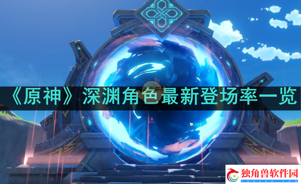 原神深渊角色最新登场率如何-原神深渊最新登场率一览