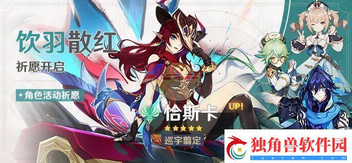 原神5.2饮羽散红祈愿活动怎么玩