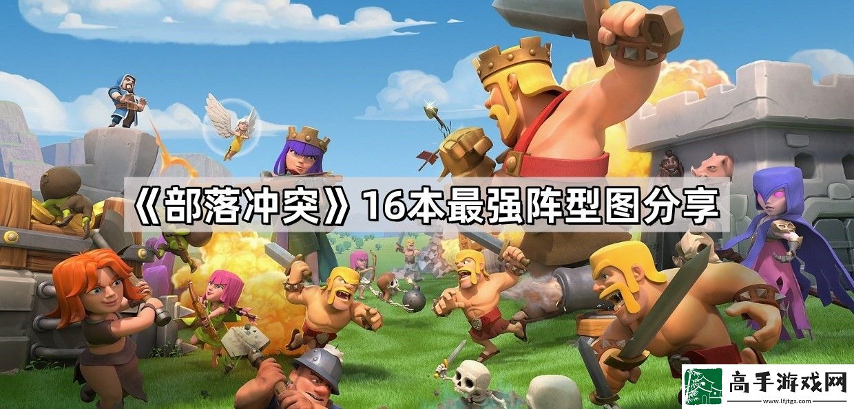 部落冲突16本最强阵型是什么-16本最强布阵图防御阵型