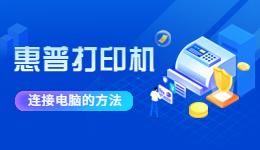 惠普打印机怎么连接电脑-惠普打印机连接电脑方法