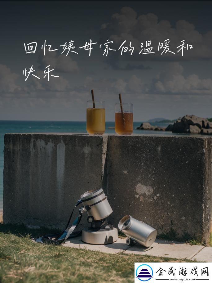 姨母家的遗憾：一个孩子的成长故事