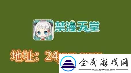 如何获取禁慢天堂地址及相关方法