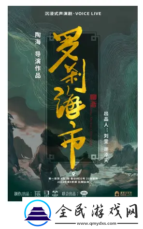 国潮沉浸式声演剧聊斋·罗刹海市12月6日上海首演