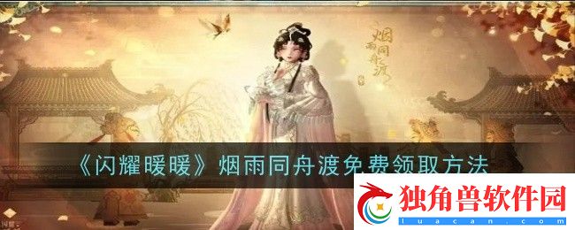 闪耀暖暖烟雨同舟渡免费领取方法是什么-领取方法