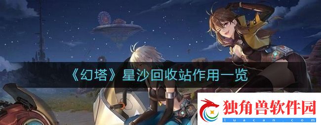 幻塔星沙回收站有什么用-星沙回收站作用一览